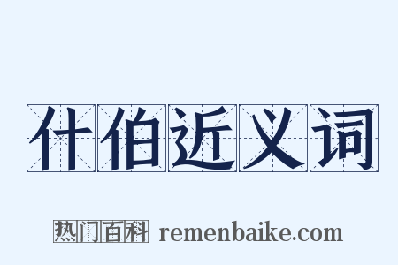 什伯近义词是什么意思的图片